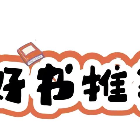 【全学科阅读】——育秀学校小学部暑期“好书推荐人”阅读活动第八期