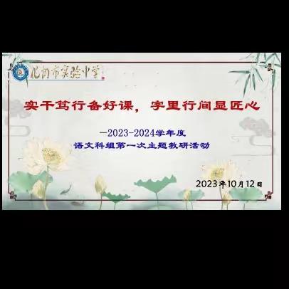 实干笃行备好课，字里行间显匠心——记2023年秋季化州市实验中学语文科组第一次主题教研活动