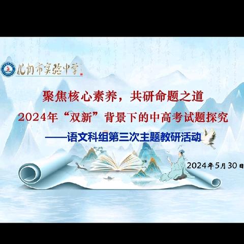 聚焦核心素养，共研命题之道——化州市实验中学语文科组开展2024年“双新”背景下的中高考试题探究教研活动