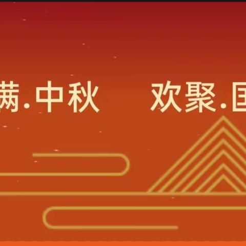 【放假通知】祥和幼儿园中秋、国庆节放假通知及温馨提示！