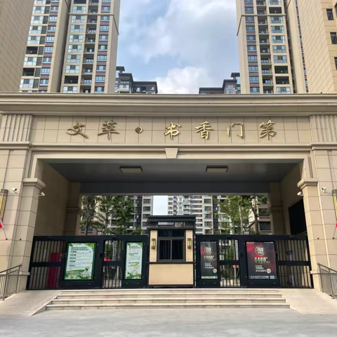 琅特物业——书香门第2024年10月份服务简报