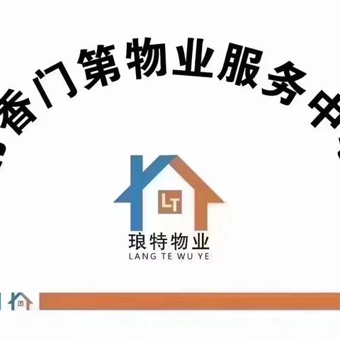 琅特物业---书香门第项目2024年 ‍12月份物业服务简报
