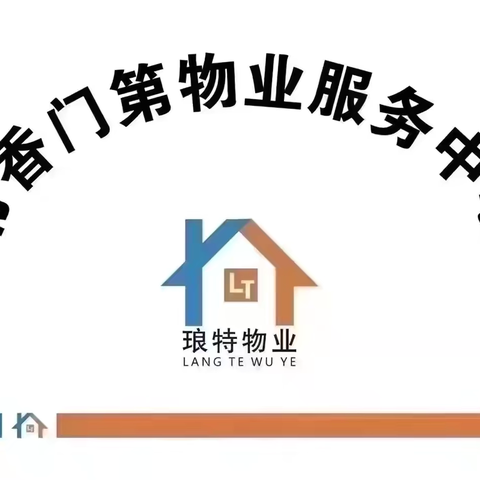琅特物业---书香门第 ‍2025年5月服务简报