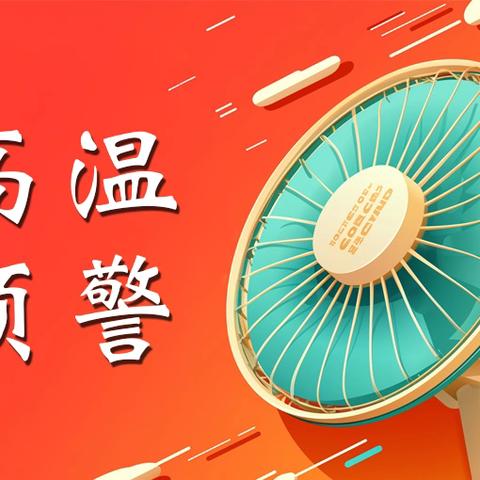 关于高温天气防范温馨提示