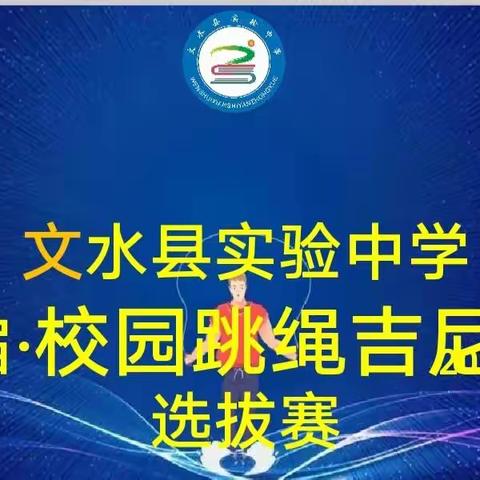 文水县实验中学迎新年系列活动纪实一