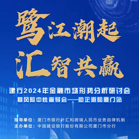 厦门分行成功举办“鹭江潮起，汇智共赢 ”2024年建行金融市场形势分析研讨会