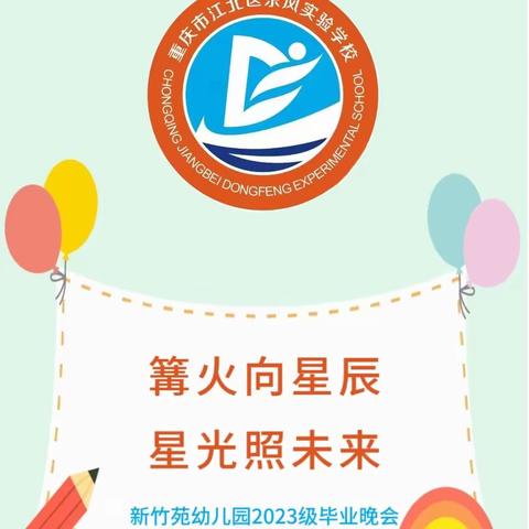 “篝火向星辰·星光照未来”  ——东风实验学校新竹苑幼儿园2023级毕业晚会