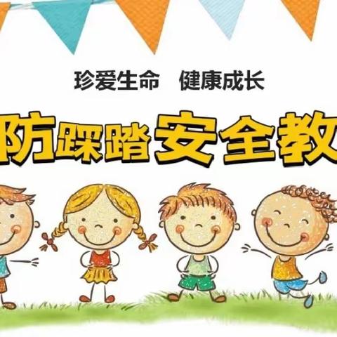 “预防踩踏，安全相伴”——东风实验学校新竹苑幼儿园防踩踏安全疏散演练