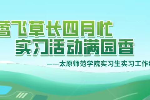 莺飞草长四月忙，实习活动满园香——太原师范学院实习生实习工作纪实（二）