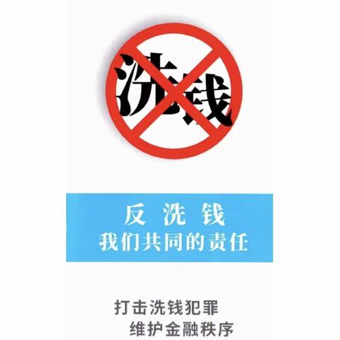 【和龙支行】履行反洗钱义务 维护金融秩序