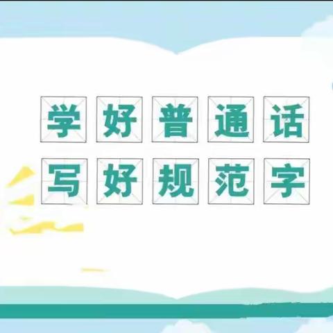 语言文字重规范 评估验收促提升——介休市绵山镇西内封幼儿园迎接介休市教育局语言文字工作组评估验收