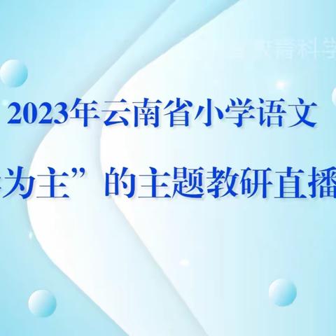 2023年云南省小学语文“以学为主”教学研讨网络直播活动总结