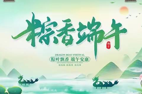 “端午节”假期安全教育致家长告知书