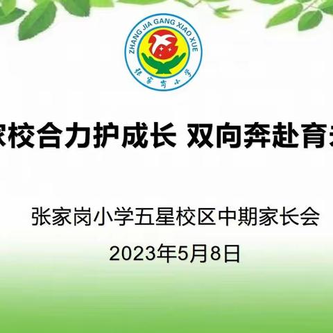 家校合力护成长 双向奔赴育未来——张家岗小学五星校区召开中期家长会