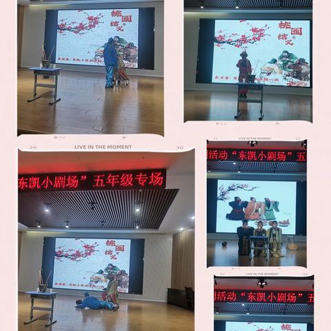 文学构造世界，舞台演绎人生——东凯小学五年级课本剧展演活动