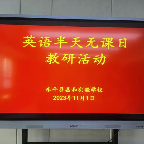 【强课提质】勤教善研，一丝不苟——暨嘉和实验学校小学英语组“半天无课日”教研活动