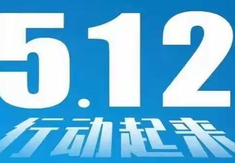 应急有方，临“震”不慌——记化马湾一中开展“5.12”防震减灾演练活动