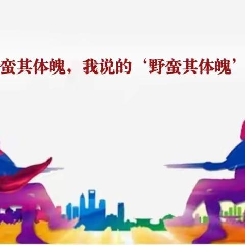 合力拔河劲气腾 凝心聚力展风采                                       ——濮阳县一中开展庆元旦拔河比赛活动