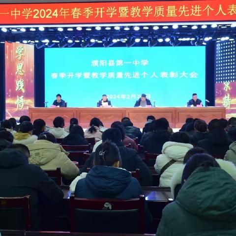 凝心聚力 真抓实干 再续华章            ——濮阳县第一中学召开2024年春季开学暨教学质量先进个人表彰大会