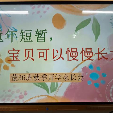 童年短暂，宝贝可以慢慢长大——湘望幼儿园蒙36班家长会