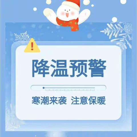 寒潮来袭、温暖相伴——濮阳县城关镇爱心幼儿园温馨提示