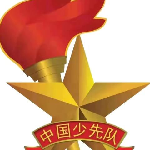 红领巾心向党 争做新时代好队员——西地小学建队日入队仪式