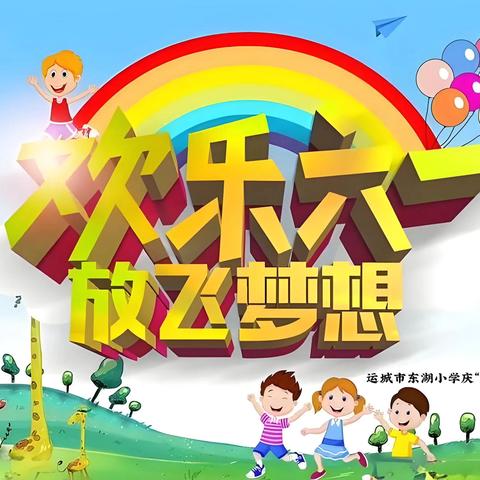 欢乐六一·放飞梦想——东湖小学   2024六一汇演活动纪实