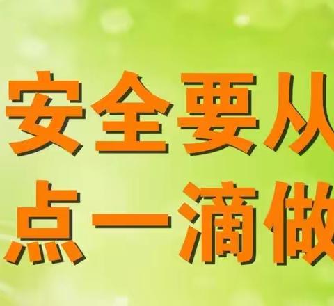 易家渡镇完全小学第一周周末安全提醒