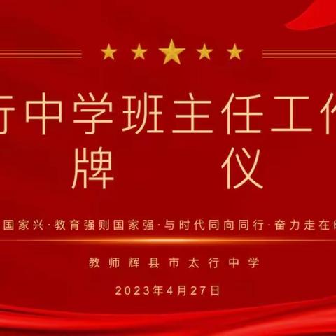 “凝心聚力乘风起，携手并肩踏浪行”——记辉县市太行中学班主任工作室授牌仪式