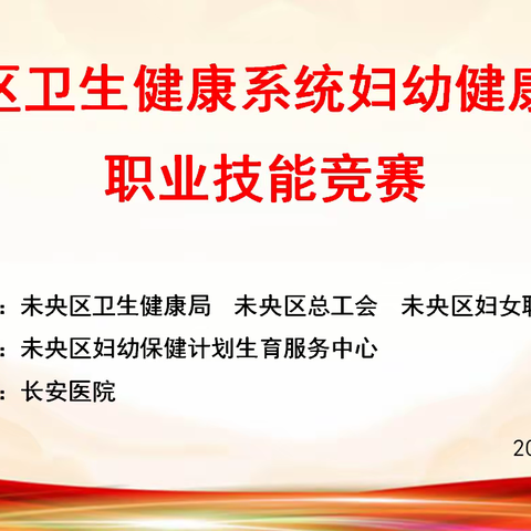 以竞赛促实战———未央区妇幼健康项目职业技能竞赛