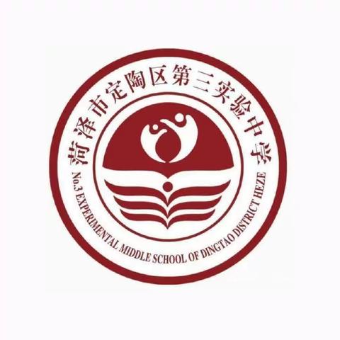 春来万里征程阔，扬帆奋进正当时——菏泽市定陶区第三实验中学2024年秋季开学典礼