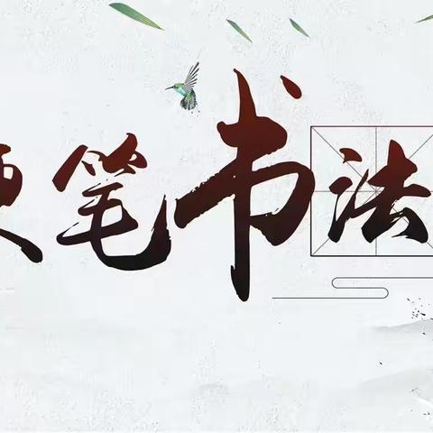 提笔凌云志 书承翰墨香——菏泽市定陶区第三实验中学第一届学生硬笔书法比赛