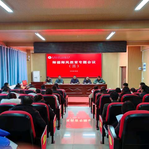 以德立身 以德立教——菏泽市定陶区第三实验中学师德师风教育专题会议