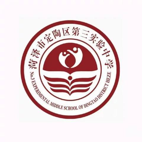 九载苦读砺心志，百日奋战冲云霄——菏泽市定陶区第三实验中学2025年中考百日冲刺誓师大会