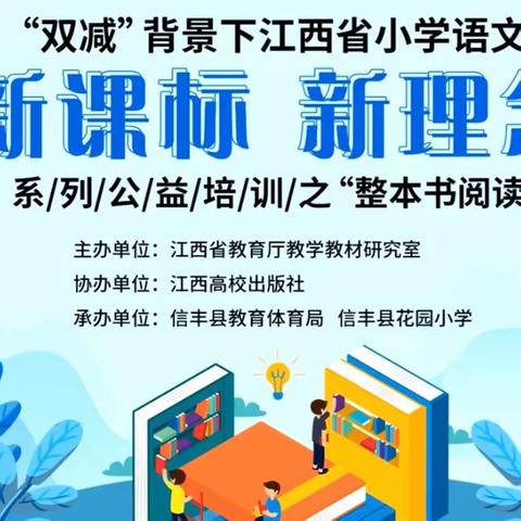 聚焦整本书阅读 向阅读更深处漫溯——中山实小教师参加江西省小学语文整本书阅读线上专题培训活动纪实