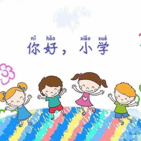 【幼小衔接】走进小学，快乐衔接——山平小学附设幼儿园幼小衔接系列活动