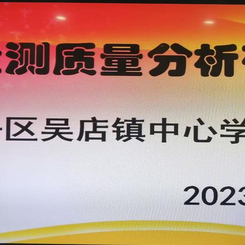 吴店镇中心学校业务工作会议纪实简要