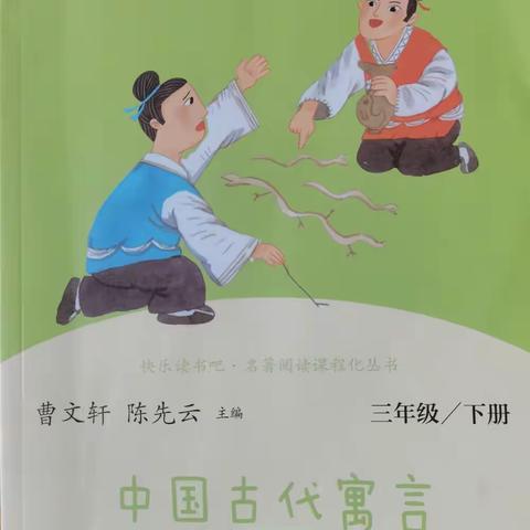 “寓”见故事，“言”启智慧——三年级整本书阅读之《中国古代寓言》