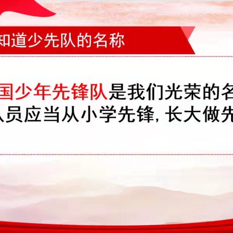 中国少年先锋队寿阳县东关小学少先队大队2024年“红领巾爱祖国 ”队前教育