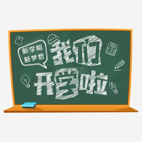 “重新起航，扬帆前进”—梁村小学秋季开学提醒