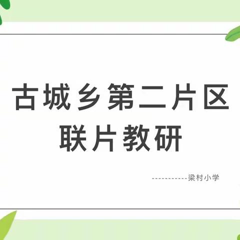 古城乡第二片区联片教研活动