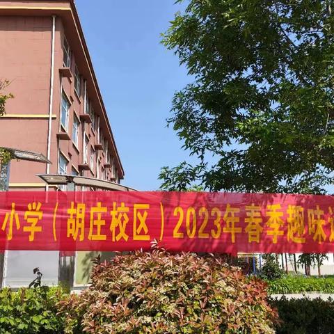 快乐运动 青春飞扬  曹县大集镇中心小学（胡庄校区）趣味运动会