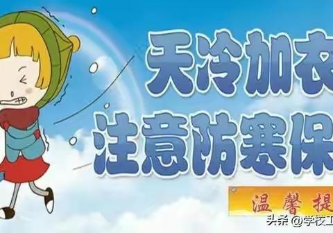 马庄乡石邱小学冬季防寒保暖——致家长的一封信