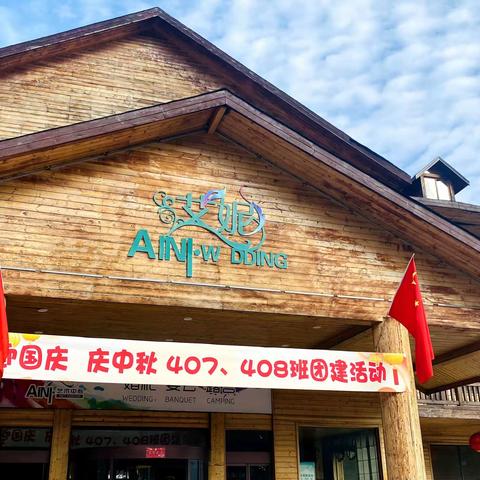 奔跑吧！少年 --407、408班“庆中秋、迎国庆”大团圆活动
