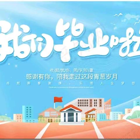 “承载希望，让爱飞翔”池园镇瓷都幼儿园毕业汇演