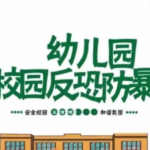 反恐防暴，安全“童”行—纺织街学校附属幼儿园西郊教师公寓分园反恐防暴安全演练主题活动