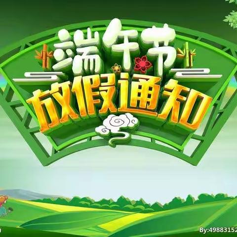 蓝天幼儿园2023“端午节”放假通知及温馨提示