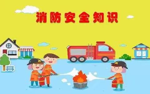 “消防进校园，安全润童心”——三岔镇启稚幼儿园消防安全教育