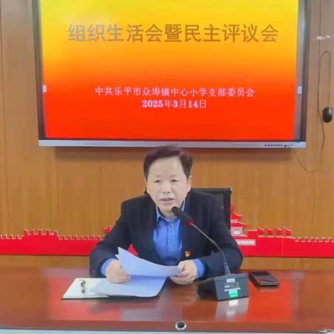 中共乐平市众埠镇中心小学支部委员会召开2024年度组织生活会暨民主评议会