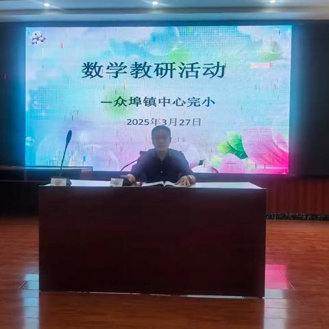 探索数学之美，点燃智慧火花 ——众埠中心完小数学教研活动